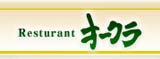ﾚｽﾄﾗﾝ ｵｰｸﾗ